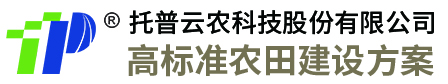 浙江托普云農(nóng)科技股份有限公司-高標(biāo)準(zhǔn)農(nóng)田建設(shè)-高標(biāo)準(zhǔn)農(nóng)田建設(shè)公司|解決方案|儀器設(shè)備
